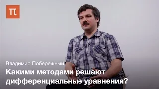 Дифференциальные уравнения Владимир Побережный