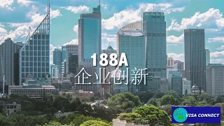 188澳大利亚商业创新投资签证 (188 INVESTOR & BUSINESS VISA FOR AUSTRALIA) - FAST SUMMARY