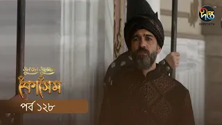 #Kosem | Sultan Suleiman Kosem | সুলতান সুলেমান: কোসেম | Bangla | EP 128| Deepto TV | Bangla Dubbed