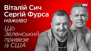 Що Зеленський привезе із США – Віталій Сич, Сергій Фурса наживо