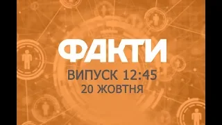 Факты ICTV - Выпуск 12:45 (20.10.2018)