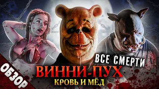 #ВСЕСМЕРТИ: Винни-Пух: Кровь и Мёд (2023) ОБЗОР [жуткая месть сказочных титанов]