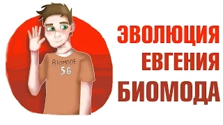 Эволюция Евгения Биомода