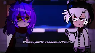 Реакция Пиковых на Тик ток || Рикк, Эмма, Пик, Вару || Чит.Комм/Опис || {By MikoSan}