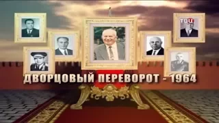 Дворцовый переворот  1964 год  Документальный фильм