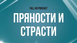 podcast | Пряности и страсти (2014) - #рекомендую смотреть, онлайн обзор фильма