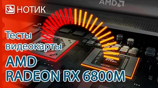 Обзор и тесты видеокарты AMD Radeon RX 6800M - отличная производительность по достойной цене