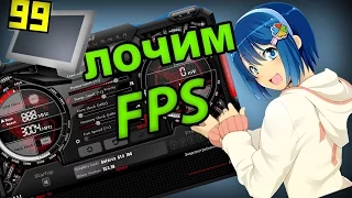 Как ограничить FPS