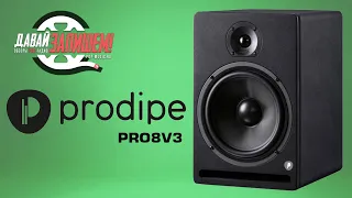 Студийные 8-дюймовые мониторы Prodipe PRO8V3. Доступное качество