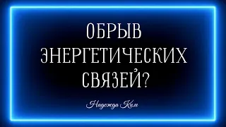 ОБРЫВ ВСЕХ ЭНЕРГЕТИЧЕСКИХ СВЯЗЕЙ? ⬆️⚡