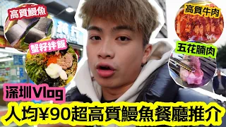 【深圳Vlog】人均¥90超高質鰻魚￼餐廳推介! | LEMON檸檬￼