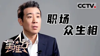 《星推荐》贴近现实的职场众生相——20210815 于和伟推荐《理想之城》【CCTV电视剧】