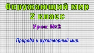 Окружающий мир 2 класс (Урок№2 - Природа и рукотворный мир.)