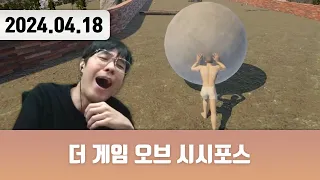 20240418 | 저챗/삼식세끼 + 더 게임 오브 시시포스 (The Game of Sisyphus)