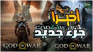 اخيرا موعد إصدار لعبة  - GOD OF WAR 6