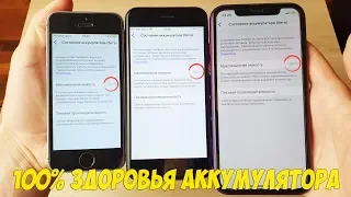 100% ЗДОРОВЬЯ БАТАРЕИ НА МОИХ IPHONE - КАК МНЕ УДАЕТСЯ ЭТО СДЕЛАТЬ?