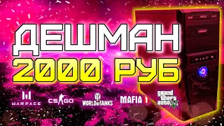 Сборка ПК за 2000 рублей для игр / Игровой компьютер за 2к