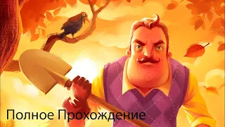 Полное Прохождение Привет Сосед | Hello Neighbor