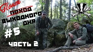 "ПОНТ ВЫХОДНОГО ДНЯ #5" - Чёртово городище (Козельск) ЧАСТЬ 2