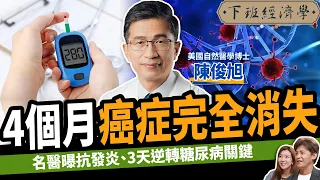 【健康】不想罹癌？這食物千萬別碰！名醫曝一招超級抗癌秘辛：4個月癌症全消失！ft.美國自然醫學博士 陳俊旭｜下班經濟學407