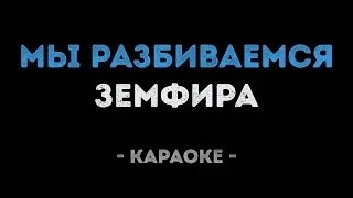 Земфира - Мы разбиваемся (Караоке)