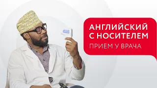 ИДЕМ К ВРАЧУ НА АНГЛИЙСКОМ ЯЗЫКЕ: ПОЛЕЗНЫЕ ФРАЗЫ | AT THE DOCTOR'S