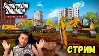 🔥Construction Simulator 2015 /// СТРИМ