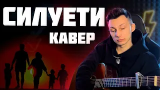 SADSVIT   СИЛУЕТИ FEAT  СТРУКТУРА ЩАСТЯ кавер на гітарі cover VovaArt