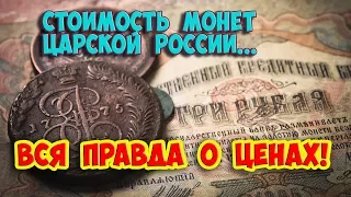 Стоимость редких монет. Как распознать дорогие монеты царской России.