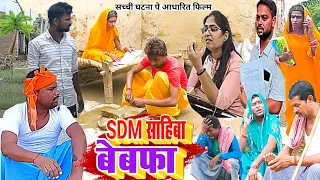 SDM साहिबा बेवफा [ New Comedy ] Sdm Sahiba Bewafa Comedy बिनेशर चाचा पत्नी धोखा @UdaydoctorBodhgaya