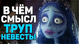 Труп Невесты - Гениальный мультфильм,который изменил мир