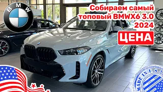 269. Cars and Prices, BMW X6 40i возможные опции и их стоимость, собираем под себя