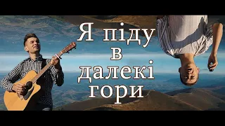 Я піду в далекі гори - SV band