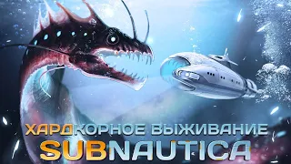 Подводное хардкорное выживание ► Subnautica ► Сложность: ХАРДКОР