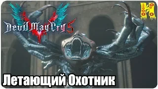 Devil May Cry 5 Прохождение - Миссия 03. Летающий Охотник