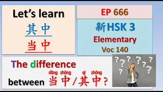 [EP 666] New HSK 3 Voc 140 (Elementary): 当中、其中 || 新汉语水平(3.0)-初级词汇3 || Join My Daily Live