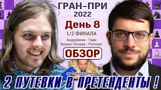 Обзор! Гран-при 2022. День 8. 1/2 🎤 Сергей Шипов ♕ Шахматы