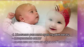 Развитие на бебето през първите три месеца - учебно видео