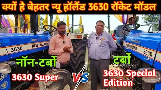 कौन-सा ट्रैक्टर किस किसान के लिए बना है | New Holland 3630 Super Vs 3630 Special Edition Turbo 2023