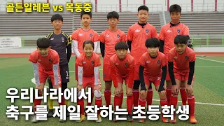 초등학생 유망주와 중학교 선배들과의 축구경기 (골든 일레븐 VS 목동중)