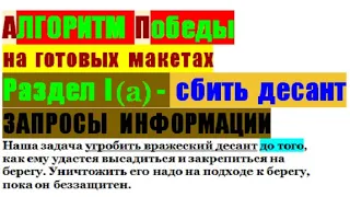 Алгоритм победы ИЗ. Раздел 1(а) - Запросы ИНФО.