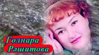 Кеше гомере...Гөлнара Рәшитова.