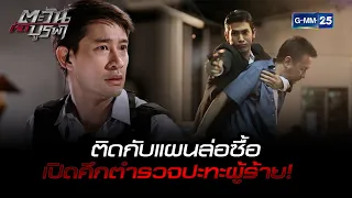 ติดกับแผนล่อซื้อ เปิดศึกตำรวจปะทะผู้ร้าย! | HIGHLIGHT EP.13 ตะวันตัดบูรพา | 12 ม.ค. 2566 | GMM25