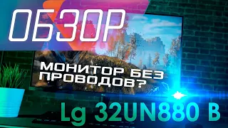 Будущее настало. БЕСПРОВОДНОЙ МОНИТОР. Обзор монитора LG 32UN880 B.