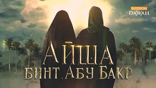 АЙША БИНТ АБУ БАКР - Любимая жена Мухаммада ﷺ  | Великие Женщины Ислама