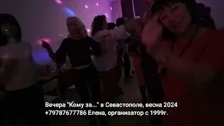 Танцы за 45 Севастополь знакомства