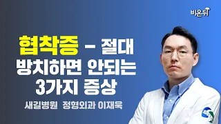 협착증 - 절대 방치하면 안되는 3가지 증상 (새길병원 정형외과 이재욱)