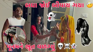 Puname Bhoot Vadgyu? | Bhoot bani badhane bivravya 😂😱💀👻| Thakor Family