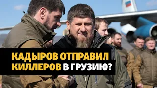 Грузинский оппозиционер обвинил Кадырова в подготовке покушения