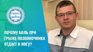 🦵 Почему боль при грыже позвоночника отдает в ногу?